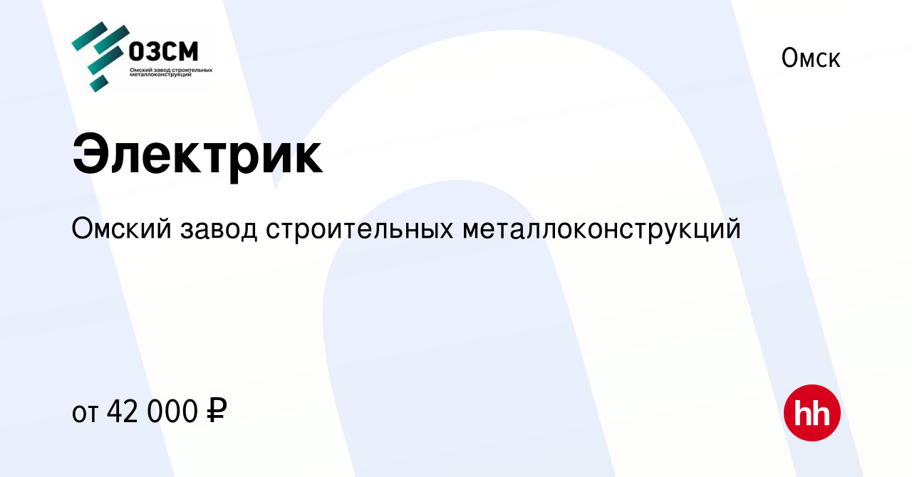 Вакансия Электрик в Омске, работа в компании Омский завод строительных  металлоконструкций (вакансия в архиве c 23 декабря 2023)