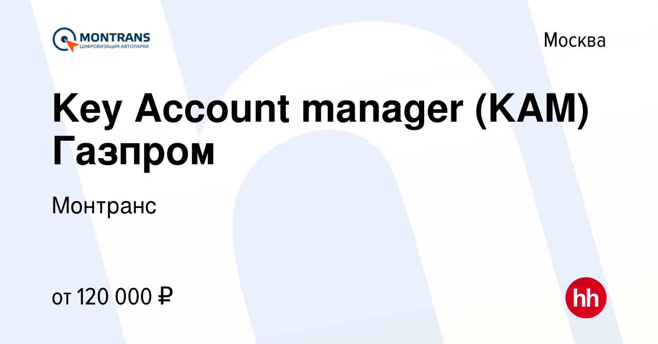 Вакансия Key Account manager (KAM) Газпром в Москве, работа в компании  Монтранс (вакансия в архиве c 19 декабря 2023)