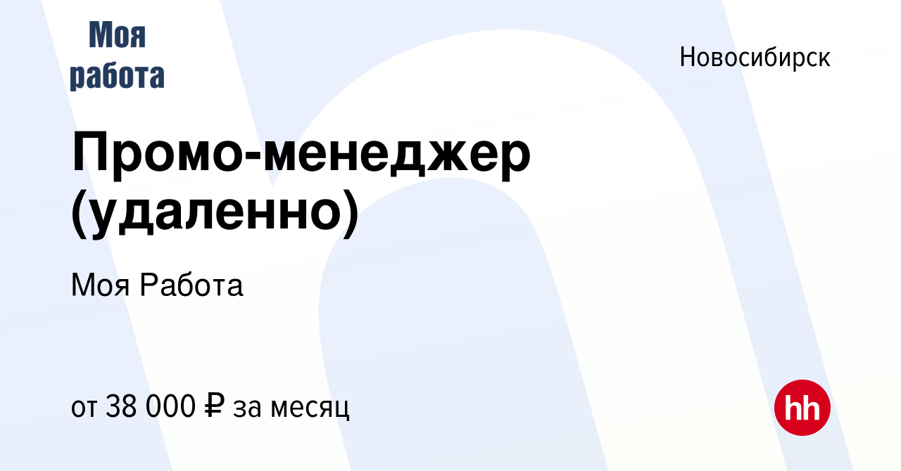 Вакансия Промо-менеджер (удаленно) в Новосибирске, работа в компании Моя  Работа (вакансия в архиве c 23 декабря 2023)