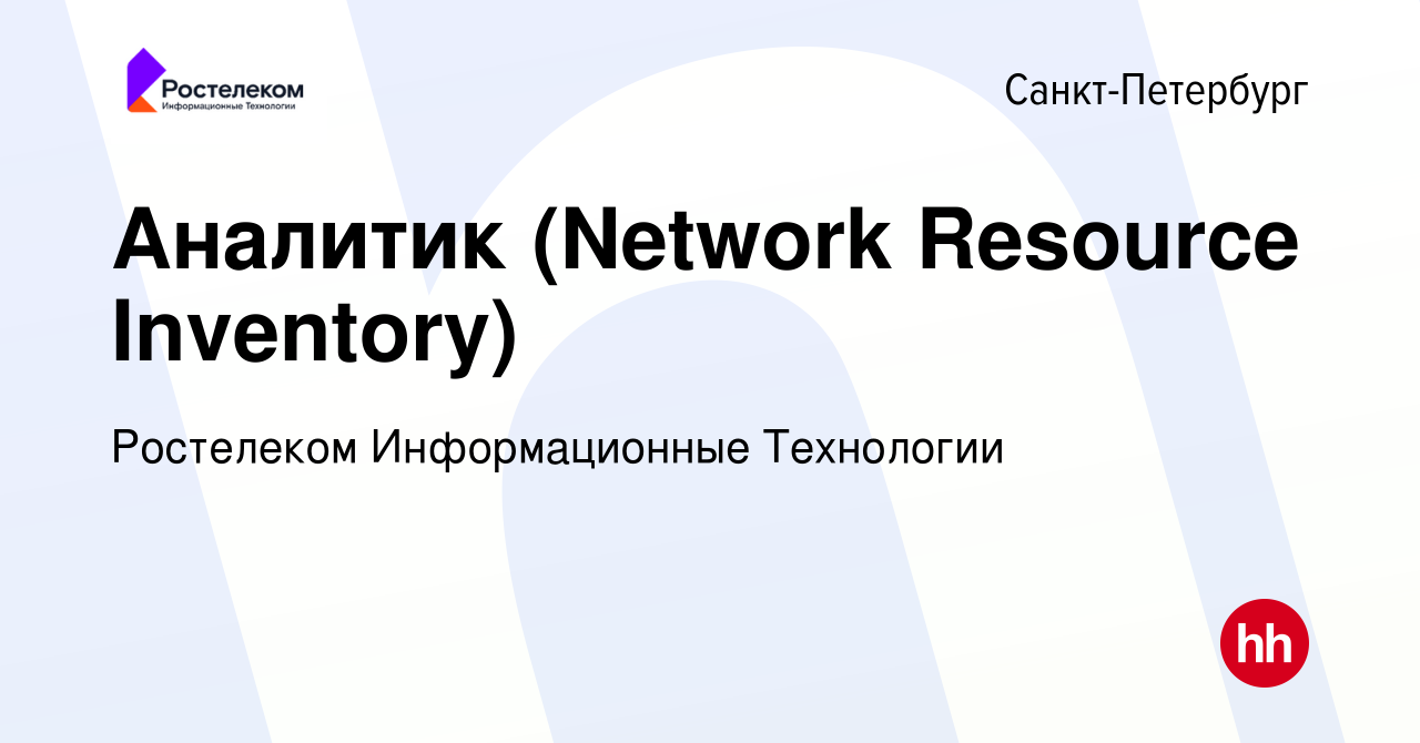 Вакансия Аналитик (Network Resource Inventory) в Санкт-Петербурге, работа в  компании Ростелеком Информационные Технологии (вакансия в архиве c 23  декабря 2023)