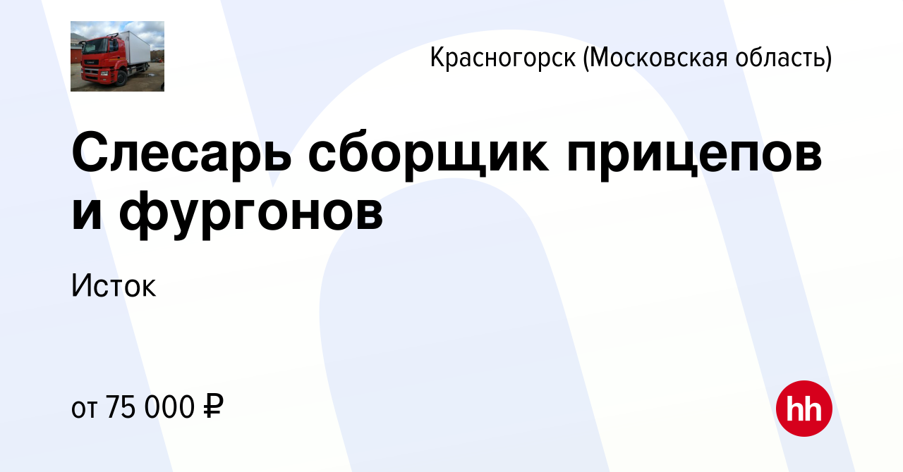 Вакансия Слесарь сборщик прицепов и фургонов в Красногорске, работа в  компании Исток (вакансия в архиве c 23 декабря 2023)