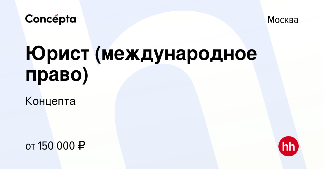 Вакансия Юрист (международное право) в Москве, работа в компании Концепта  (вакансия в архиве c 18 февраля 2024)