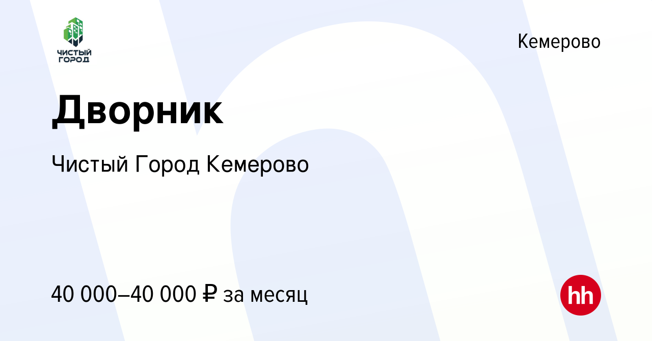 Вакансия Дворник в Кемерове, работа в компании Чистый Город Кемерово  (вакансия в архиве c 26 ноября 2023)