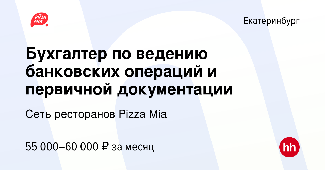 Вакансия Бухгалтер по ведению банковских операций и первичной документации  в Екатеринбурге, работа в компании Сеть ресторанов Pizza Mia (вакансия в  архиве c 21 января 2024)