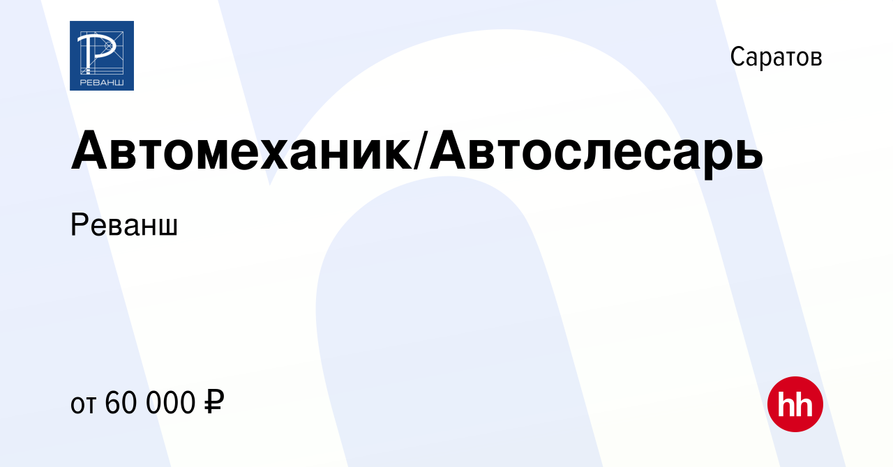 Вакансия Автомеханик/Автослесарь в Саратове, работа в компании Реванш  (вакансия в архиве c 23 декабря 2023)