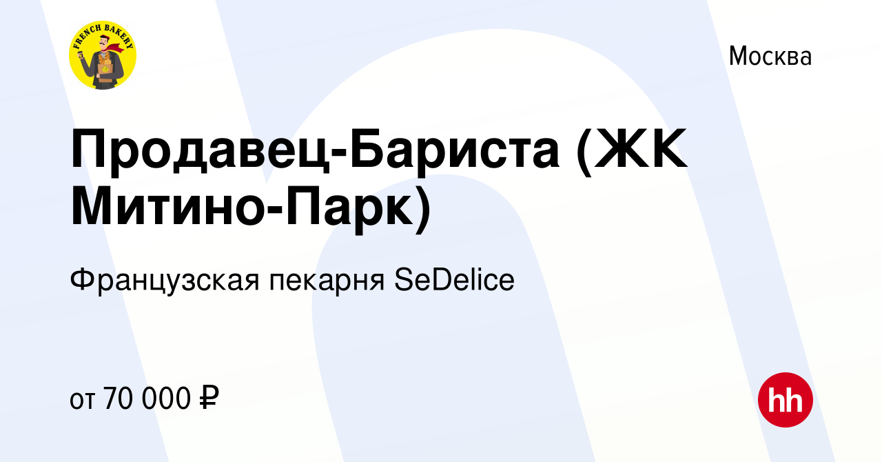 Вакансия Продавец-Бариста (ЖК Митино-Парк) в Москве, работа в компании  Французская пекарня SeDelice (вакансия в архиве c 15 января 2024)