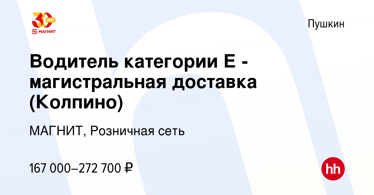 Вакансия Водитель категории Е - магистральная доставка (Колпино) в Пушкине,  работа в компании МАГНИТ, Розничная сеть (вакансия в архиве c 7 июня 2024)