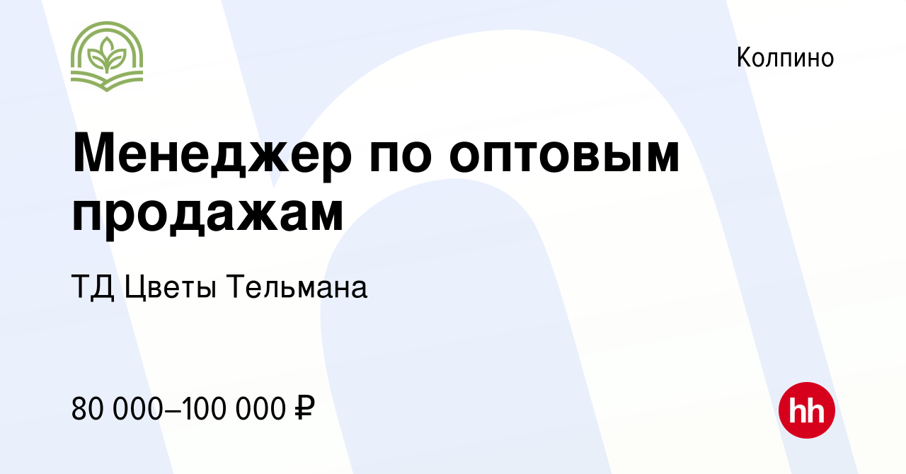 Вакансия Менеджер по оптовым продажам в Колпино, работа в компании ТД Цветы  Тельмана (вакансия в архиве c 8 февраля 2024)