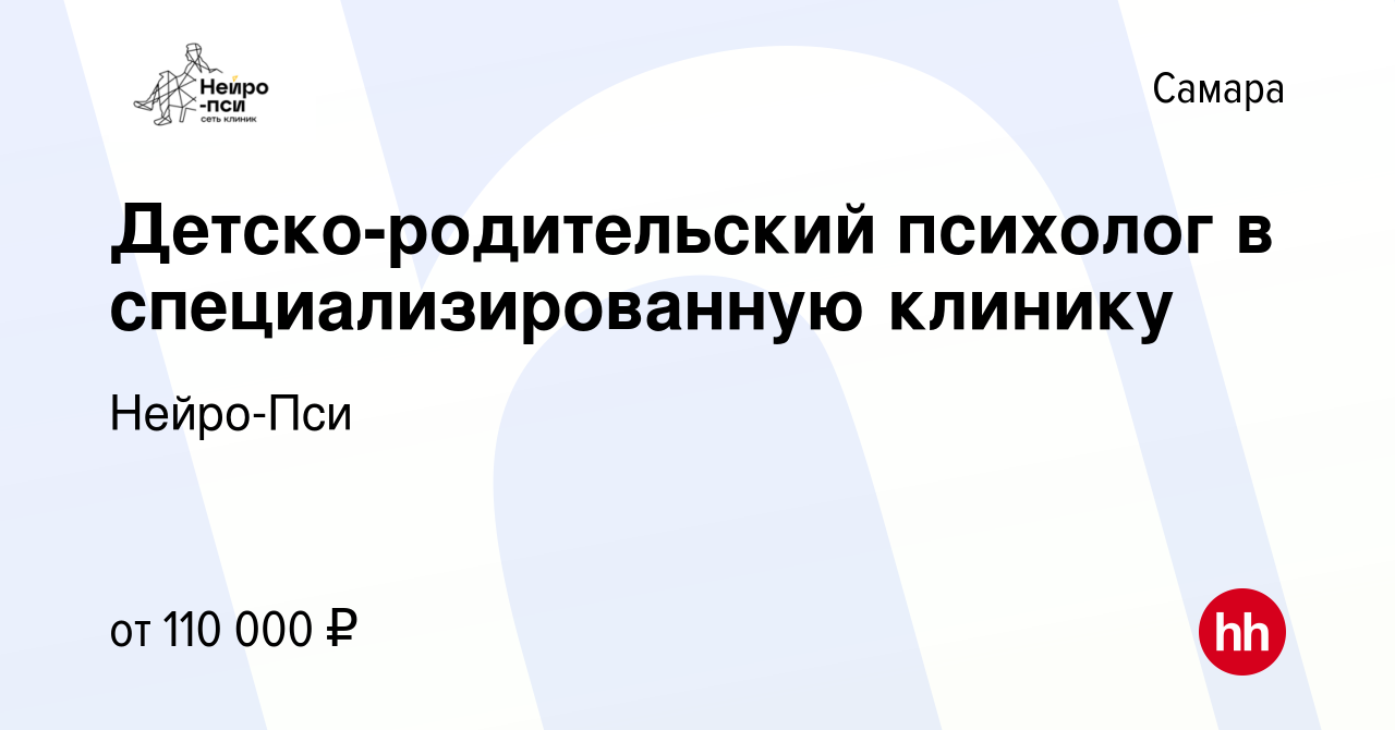 Вакансия Детско-родительский психолог в специализированную клинику в Самаре,  работа в компании Нейро-Пси (вакансия в архиве c 9 марта 2024)