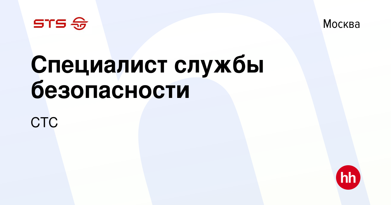 Вакансия Специалист службы безопасности в Москве, работа в компании СТС  (вакансия в архиве c 18 марта 2024)