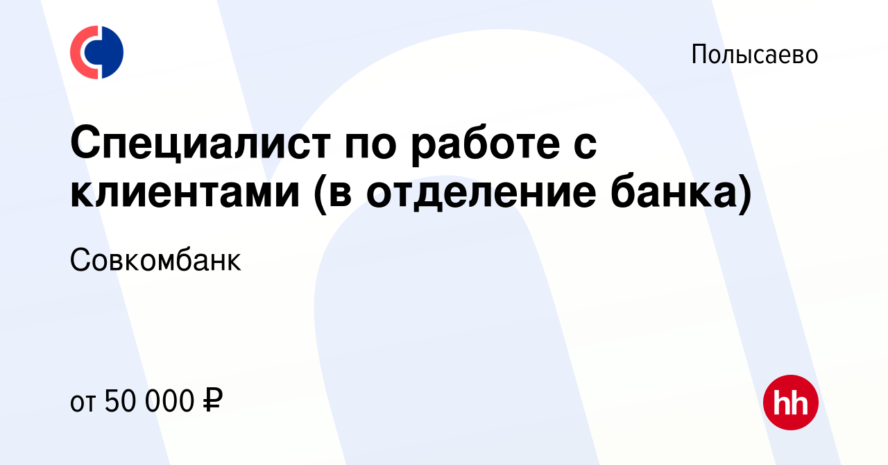 Вакансия Специалист по работе с клиентами (в отделение банка) в Полысаево,  работа в компании Совкомбанк (вакансия в архиве c 11 марта 2024)