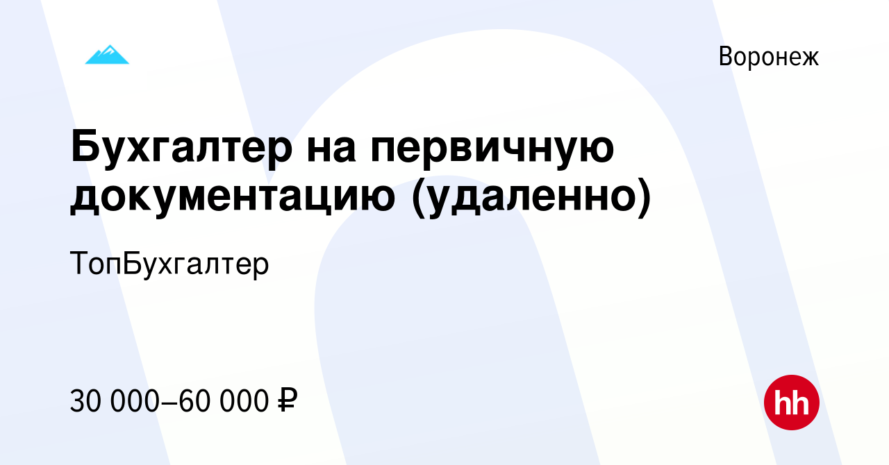 Вакансия Бухгалтер на первичную документацию (удаленно) в Воронеже, работа  в компании ТопБухгалтер (вакансия в архиве c 23 декабря 2023)