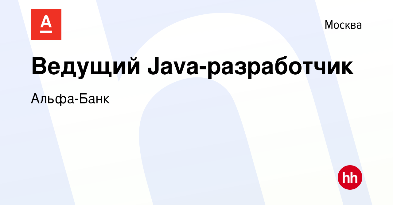 Вакансия Ведущий Java-разработчик в Москве, работа в компании Альфа-Банк  (вакансия в архиве c 19 декабря 2023)