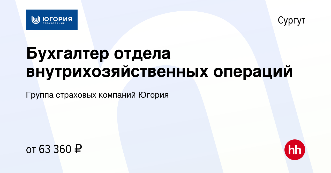 Вакансия Бухгалтер отдела внутрихозяйственных операций в Сургуте, работа в  компании Группа страховых компаний Югория (вакансия в архиве c 5 февраля  2024)