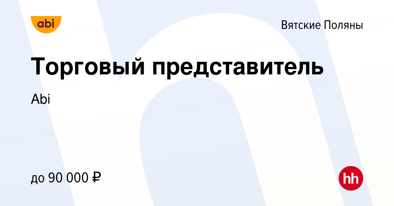 Вакансия Торговый представитель в Вятских Полянах, работа в компании Abi  (вакансия в архиве c 11 марта 2024)