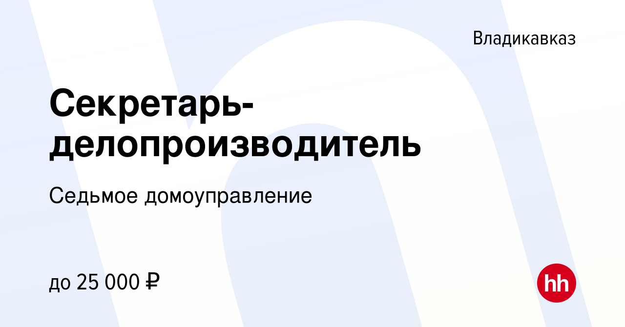 Вакансия Секретарь-делопроизводитель во Владикавказе, работа в компании  Седьмое домоуправление (вакансия в архиве c 1 декабря 2023)