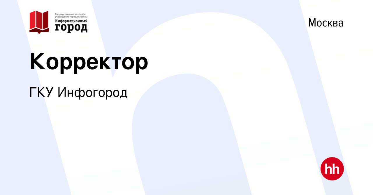 Вакансия Корректор в Москве, работа в компании ГКУ Инфогород (вакансия в  архиве c 23 декабря 2023)