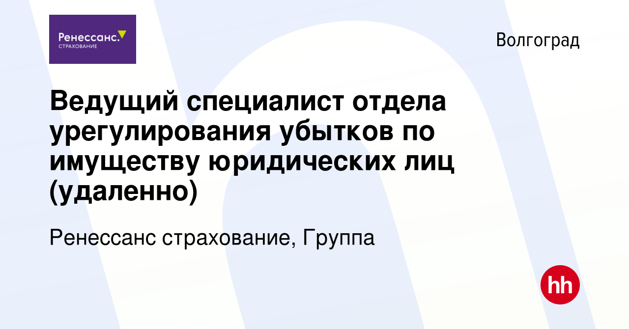 Вакансия Ведущий специалист отдела урегулирования убытков по имуществу  юридических лиц (удаленно) в Волгограде, работа в компании Ренессанс  cтрахование, Группа (вакансия в архиве c 6 декабря 2023)