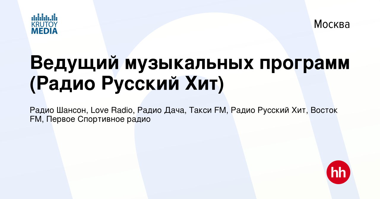 Вакансия Ведущий музыкальных программ (Радио Русский Хит) в Москве, работа  в компании Радио Шансон, Love Radio, Радио Дача, Такси FM, Радио Русский  Хит, Восток FM (вакансия в архиве c 11 декабря 2023)