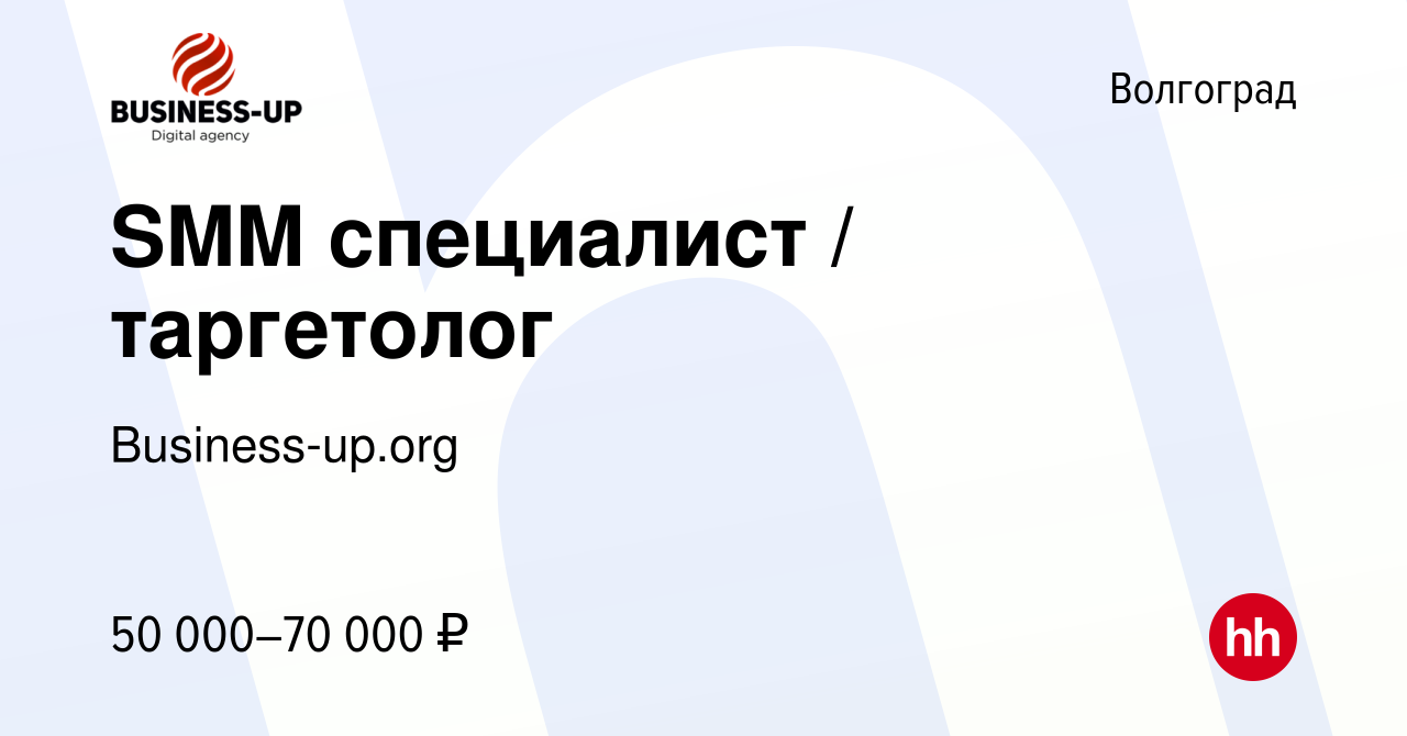 Вакансия SMM специалист / таргетолог в Волгограде, работа в компании  Business-up.org (вакансия в архиве c 23 декабря 2023)