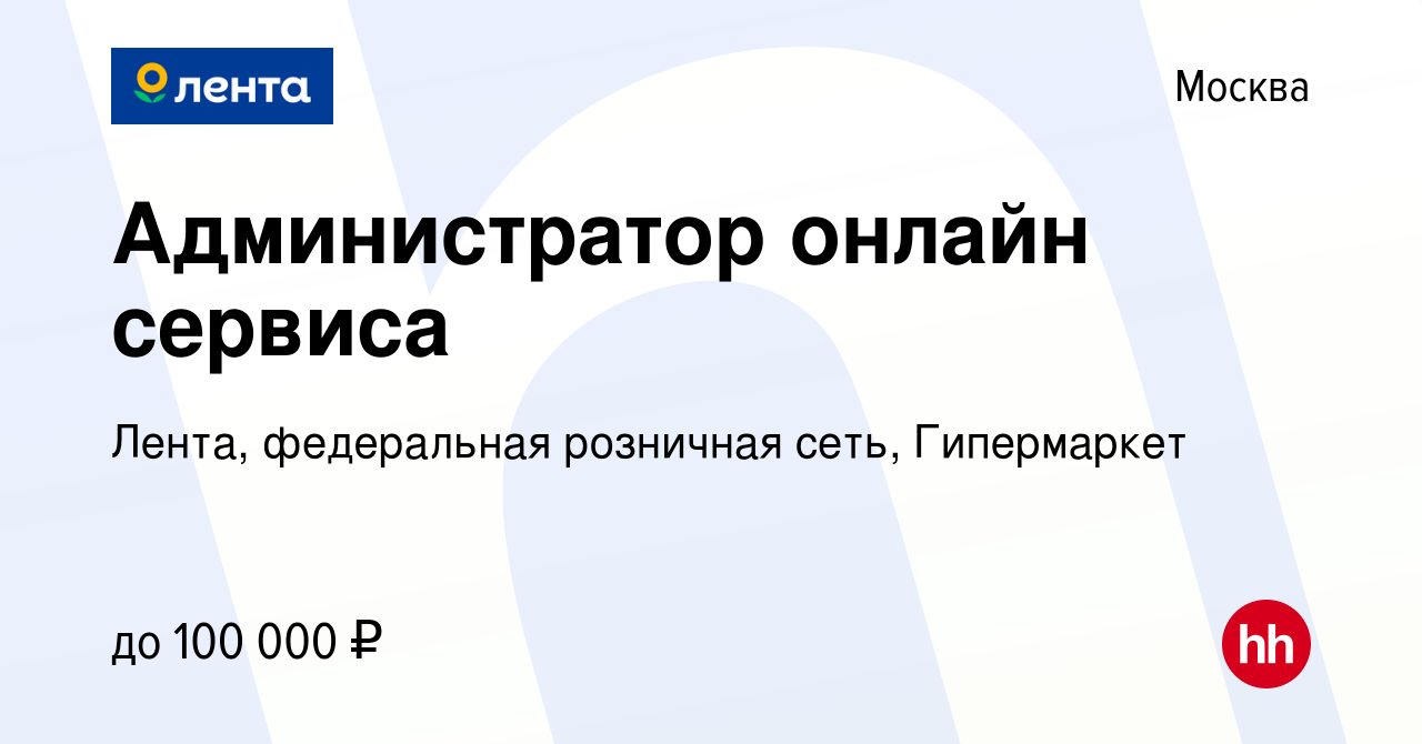 Вакансия Администратор онлайн сервиса в Москве, работа в компании Лента,  федеральная розничная сеть, Гипермаркет (вакансия в архиве c 7 декабря 2023)