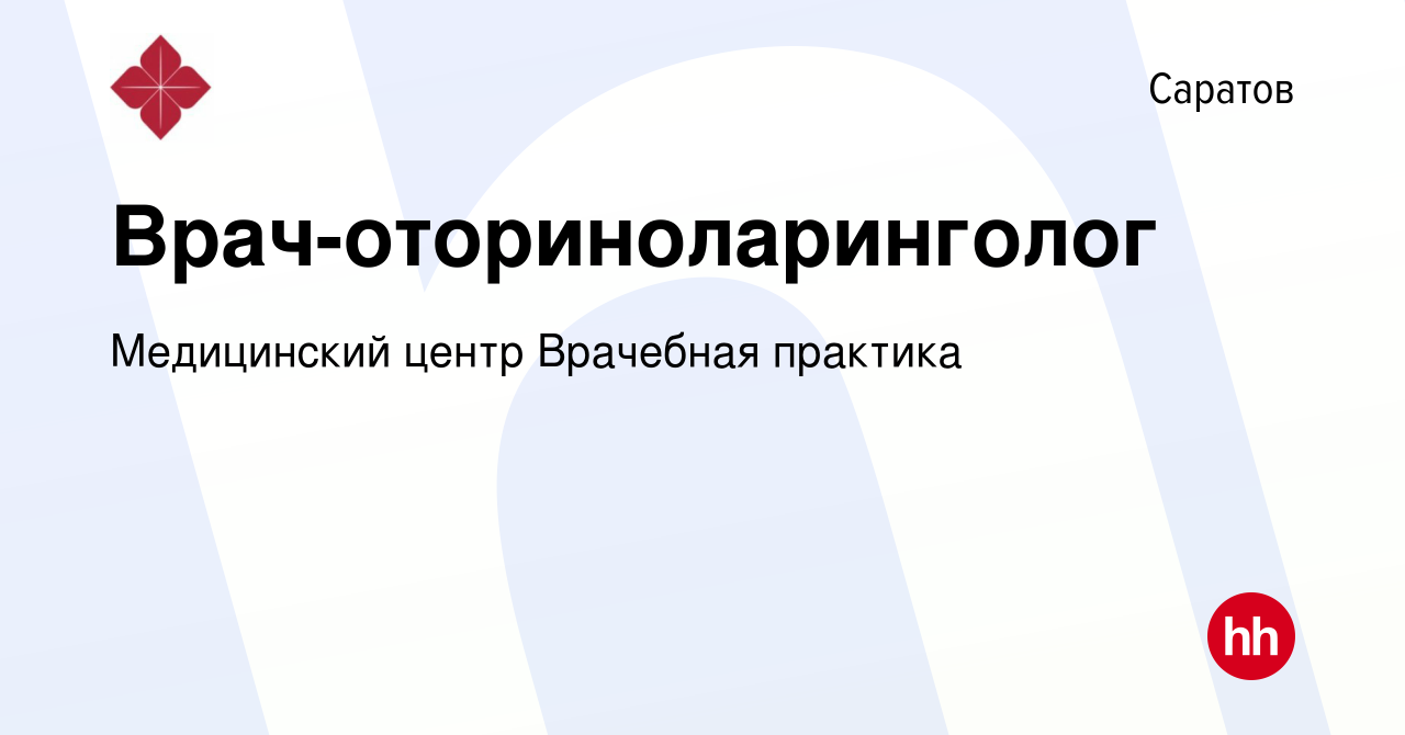 Вакансия Врач-оториноларинголог в Саратове, работа в компании Медицинский  центр Врачебная практика (вакансия в архиве c 23 декабря 2023)