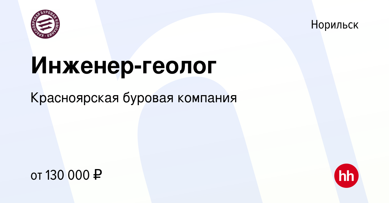 Вакансия Инженер-геолог в Норильске, работа в компании Красноярская буровая  компания (вакансия в архиве c 17 апреля 2024)