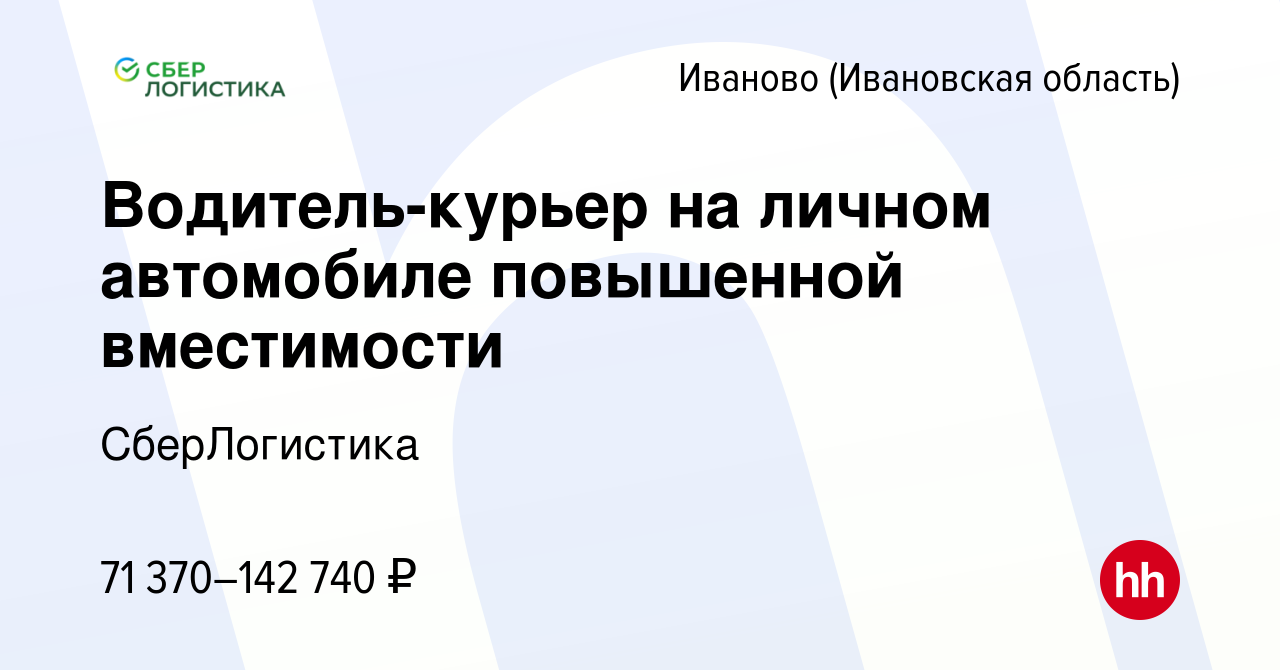 Вакансия Водитель-курьер на личном автомобиле повышенной вместимости в  Иваново, работа в компании СберЛогистика (вакансия в архиве c 12 февраля  2024)