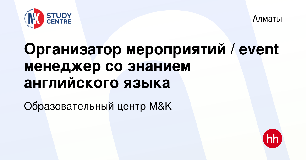 Вакансия Организатор мероприятий / event менеджер со знанием английского  языка в Алматы, работа в компании Образовательный центр M&K (вакансия в  архиве c 15 февраля 2024)