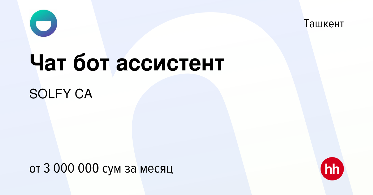 Вакансия Чат бот ассистент в Ташкенте, работа в компании SOLFY CA (вакансия  в архиве c 18 января 2024)