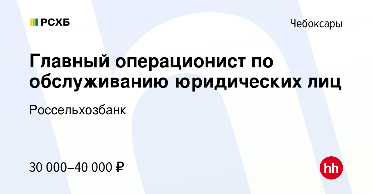 Вакансия Главный операционист по обслуживанию юридических лиц в Чебоксарах,  работа в компании Россельхозбанк (вакансия в архиве c 23 декабря 2023)