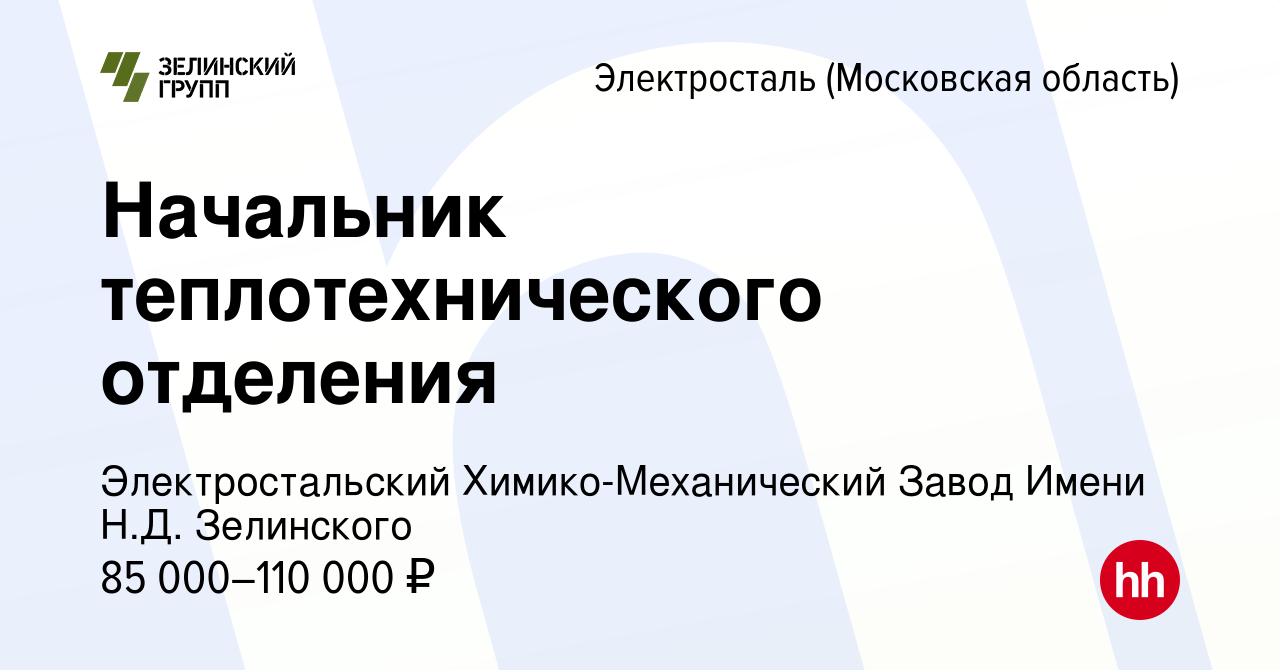 Вакансия Начальник теплотехнического отделения в Электростали, работа в  компании Электростальский Химико-Механический Завод Имени Н.Д. Зелинского  (вакансия в архиве c 23 декабря 2023)