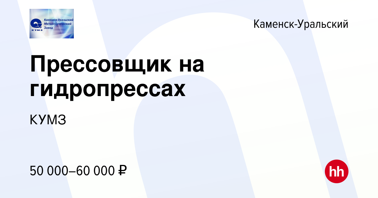 Вакансия Прессовщик на гидропрессах в Каменск-Уральском, работа в компании  КУМЗ (вакансия в архиве c 23 декабря 2023)