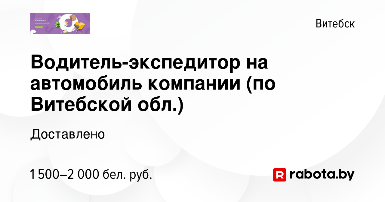 Вакансия Водитель-экспедитор на автомобиль компании (по Витебской обл.) в  Витебске, работа в компании Доставлено (вакансия в архиве c 4 декабря 2023)