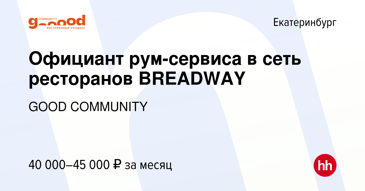 Вакансия Официант рум-сервиса в сеть ресторанов BREADWAY в Екатеринбурге,  работа в компании GOOD COMMUNITY (вакансия в архиве c 6 февраля 2024)