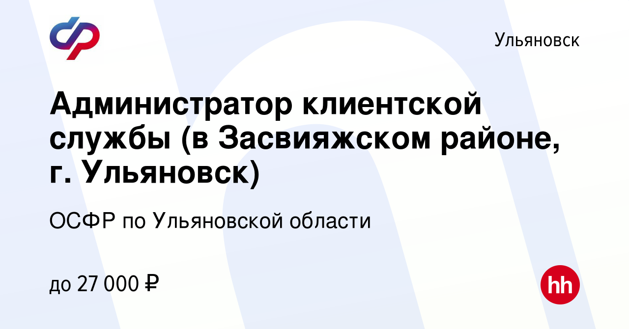 Вакансия Администратор клиентской службы (в Засвияжском районе, г. Ульяновск)  в Ульяновске, работа в компании ОСФР по Ульяновской области (вакансия в  архиве c 8 февраля 2024)