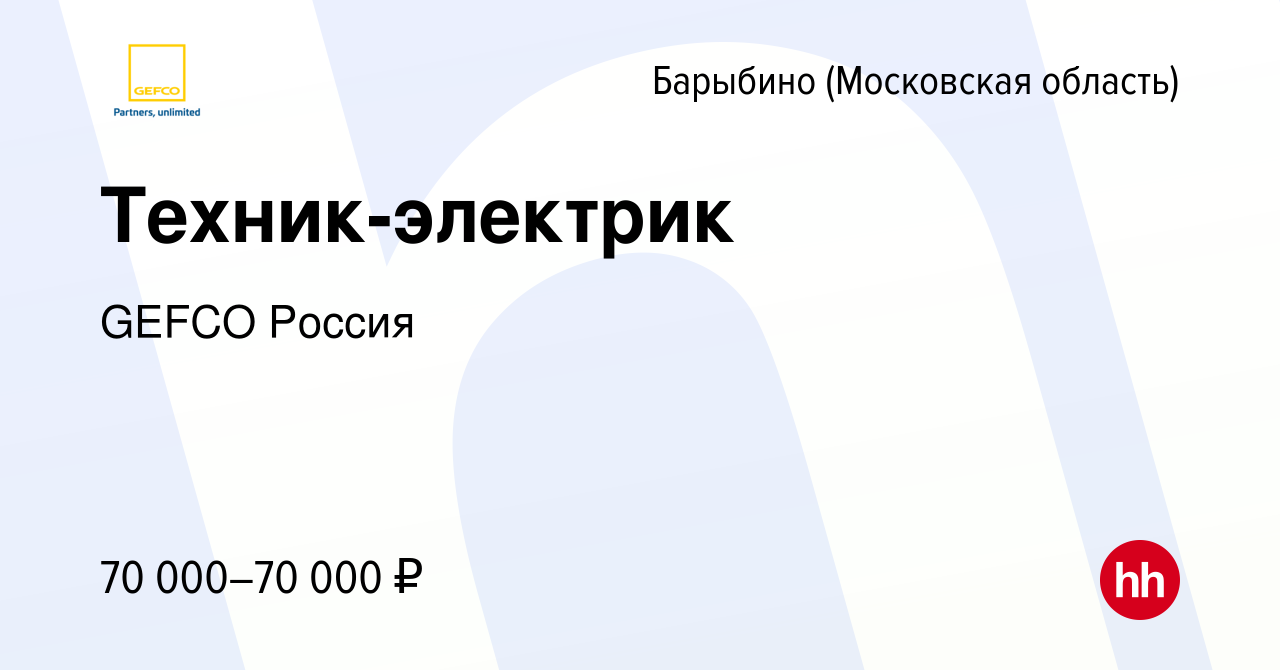 Вакансия Техник-электрик в Барыбино, работа в компании GEFCO Россия  (вакансия в архиве c 23 декабря 2023)