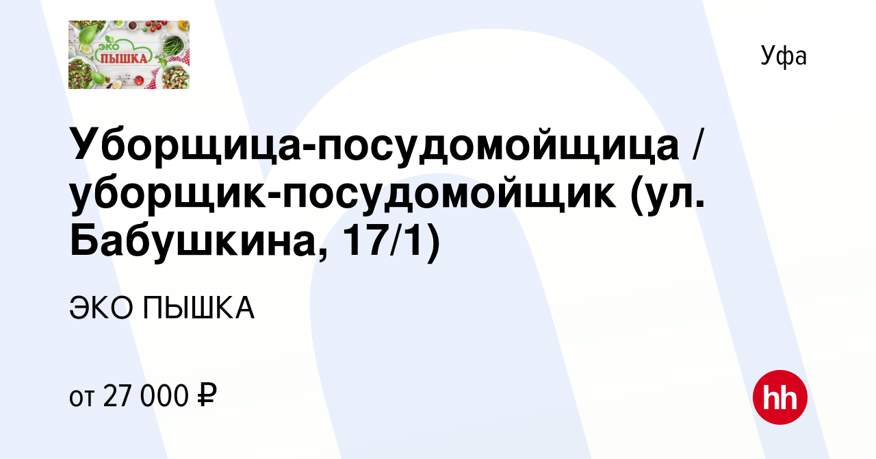 Вакансия Уборщица-посудомойщица / уборщик-посудомойщик (ул. Бабушкина, 17/1)  в Уфе, работа в компании ЭКО ПЫШКА (вакансия в архиве c 24 января 2024)