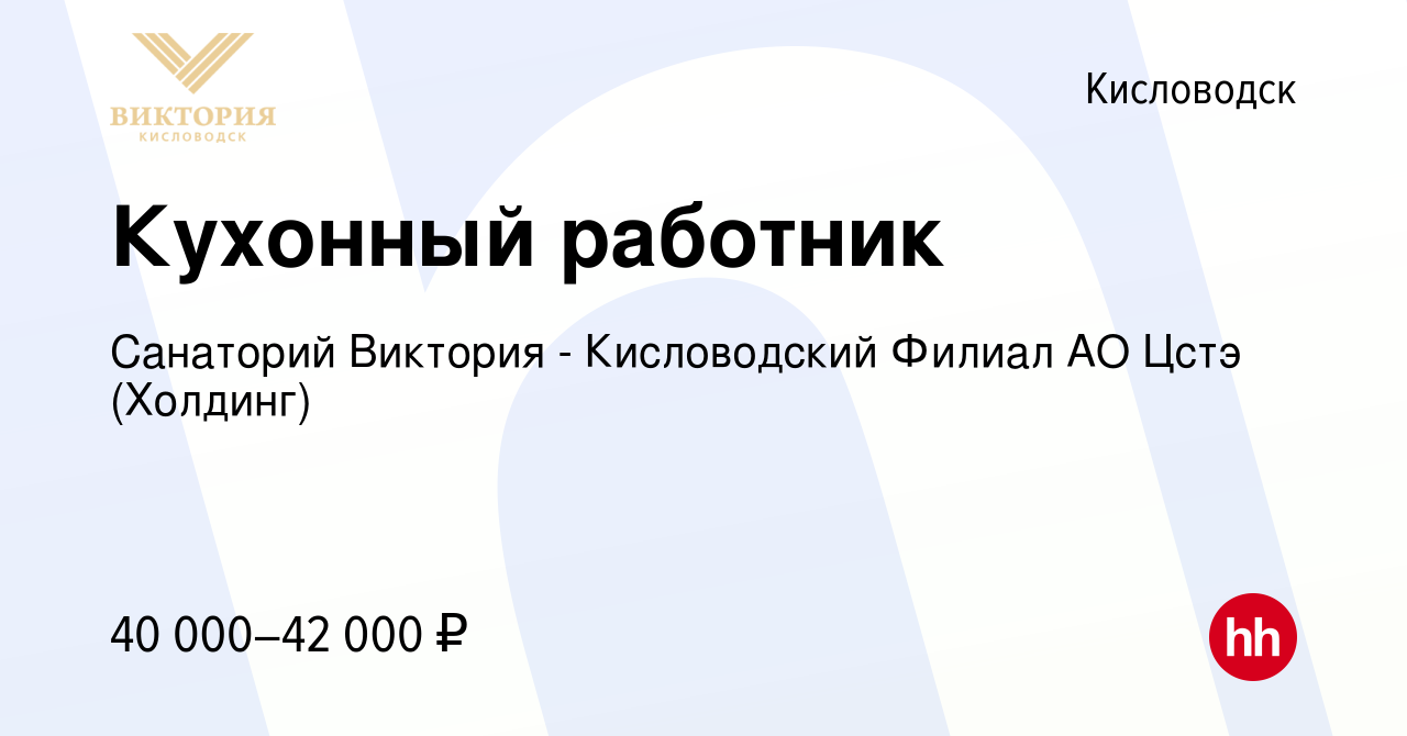 Вакансия Кухонный работник в Кисловодске, работа в компании Санаторий  Виктория - Кисловодский Филиал АО Цстэ (Холдинг) (вакансия в архиве c 23  декабря 2023)