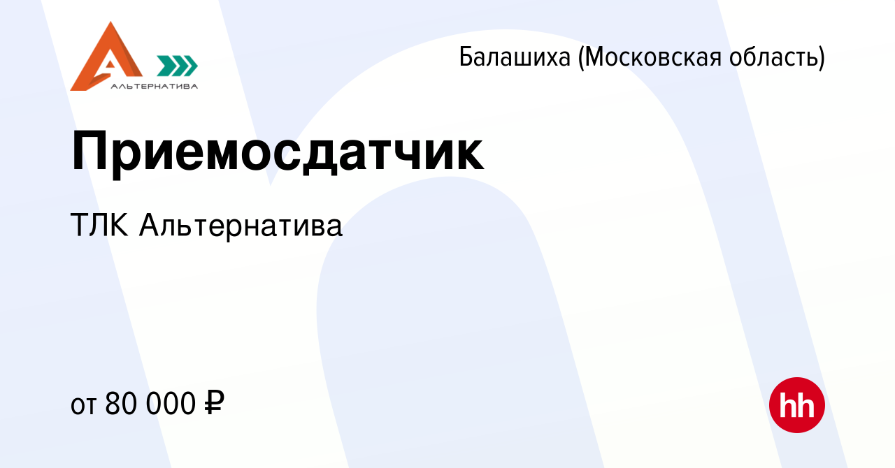 Вакансия Приемосдатчик в Балашихе, работа в компании ТЛК Альтернатива  (вакансия в архиве c 23 декабря 2023)