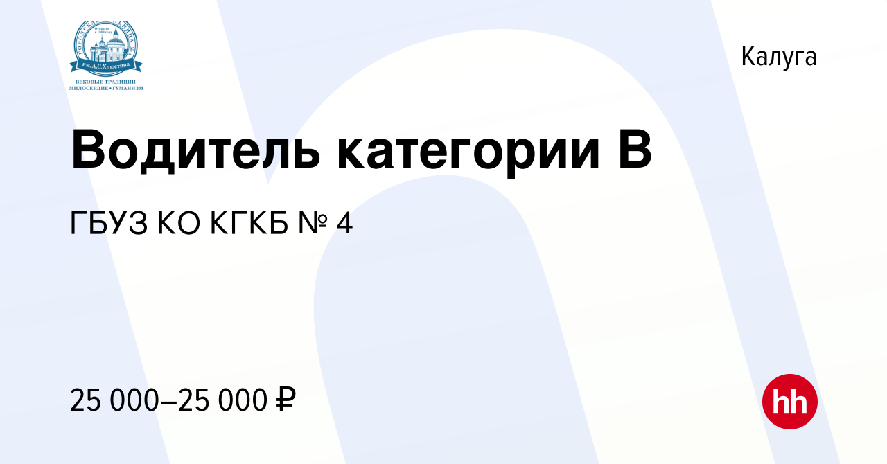 Вакансия Водитель категории В в Калуге, работа в компании ГБУЗ КО КГКБ № 4  (вакансия в архиве c 22 января 2024)