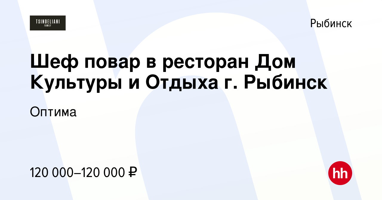 Вакансия Шеф повар в ресторан Дом Культуры и Отдыха г. Рыбинск в Рыбинске,  работа в компании Рестораны провинции (вакансия в архиве c 23 декабря 2023)