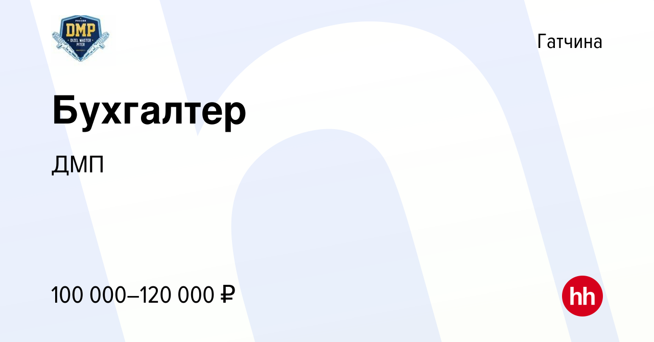 Вакансия Бухгалтер в Гатчине, работа в компании ДМП (вакансия в архиве c 23  декабря 2023)