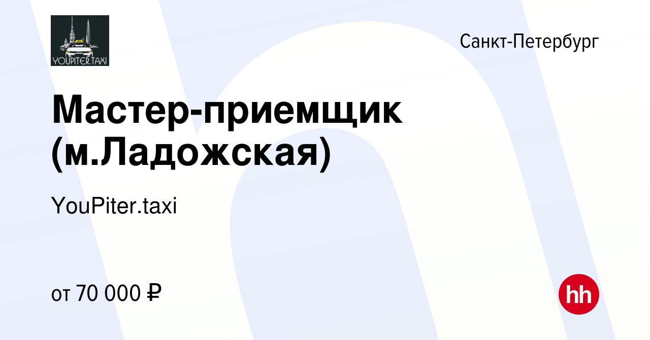 Вакансия Мастер-приемщик (м.Ладожская) в Санкт-Петербурге, работа в  компании YouPiter.taxi (вакансия в архиве c 7 декабря 2023)