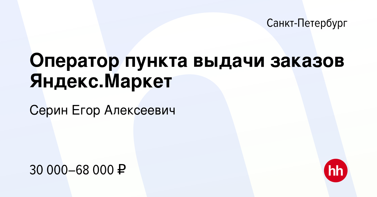 Вакансия Оператор пункта выдачи заказов Яндекс.Маркет в Санкт-Петербурге,  работа в компании Серин Егор Алексеевич (вакансия в архиве c 22 января 2024)