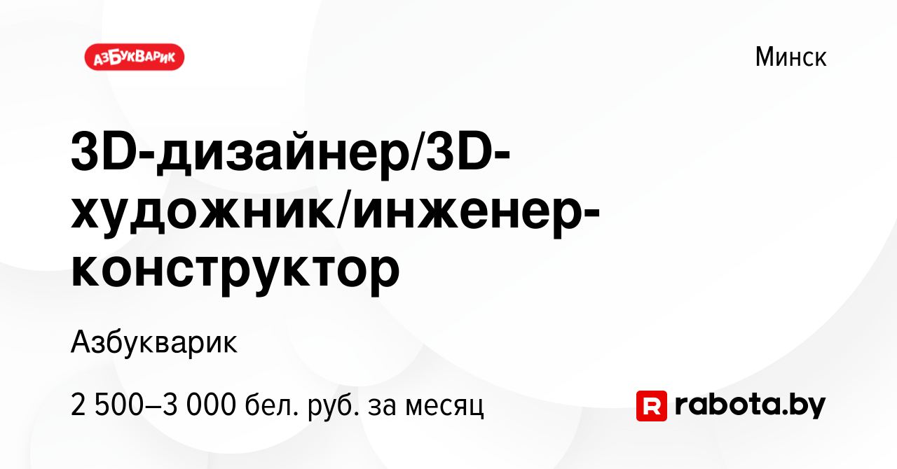 Вакансия 3D-дизайнер/3D-художник/инженер-конструктор в Минске, работа в  компании Азбукварик (вакансия в архиве c 1 января 2024)