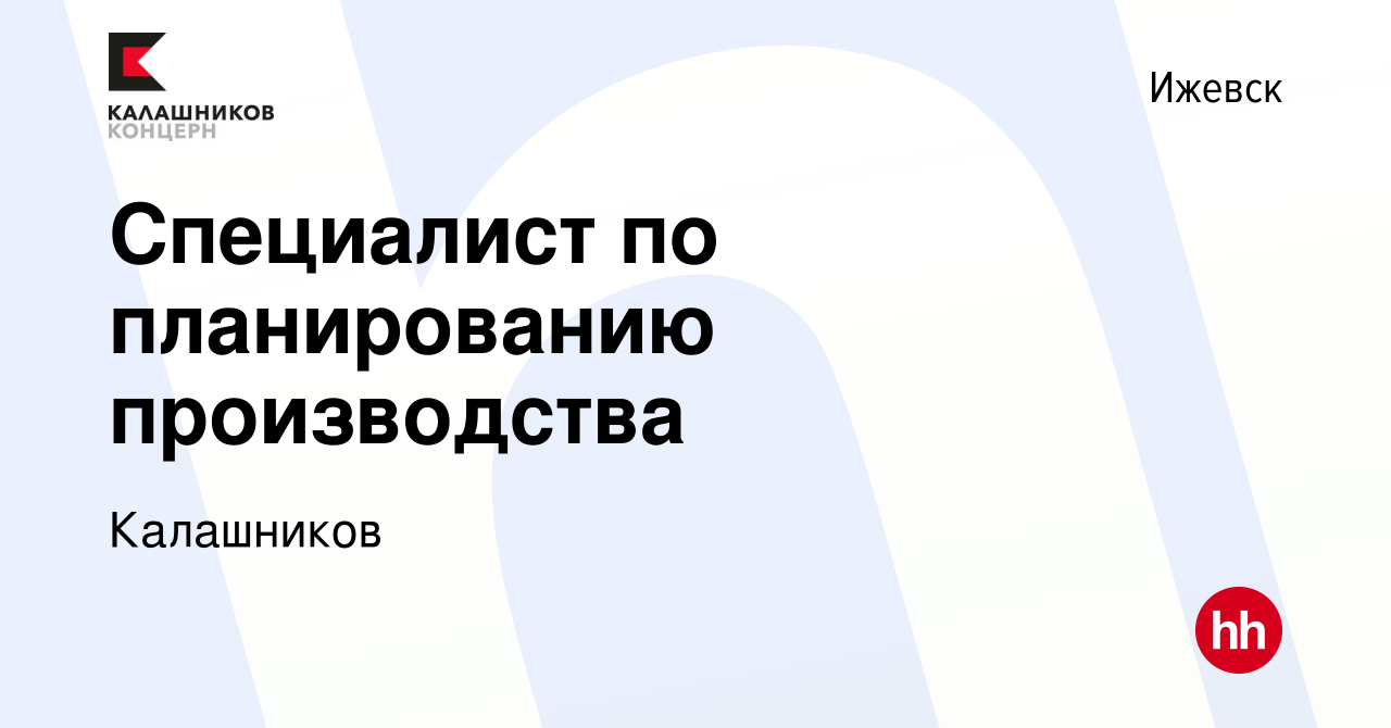 Вакансия Специалист по планированию производства в Ижевске, работа в  компании Калашников