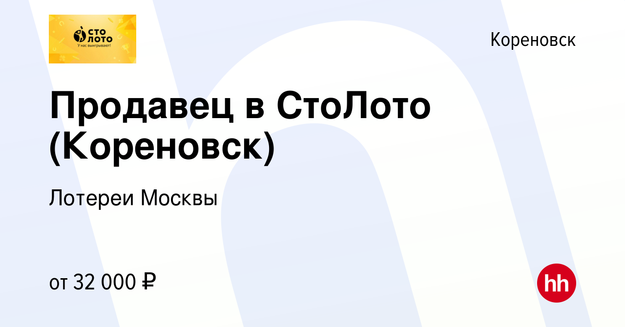 Вакансия Продавец в СтоЛото (Кореновск) в Кореновске, работа в компании  Лотереи Москвы (вакансия в архиве c 11 января 2024)