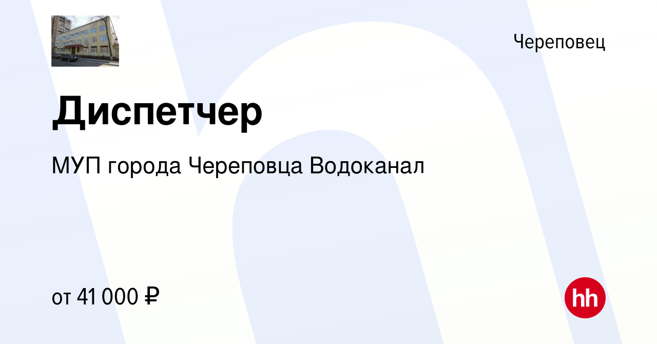 Вакансия Диспетчер в Череповце, работа в компании МУП города Череповца  Водоканал (вакансия в архиве c 21 декабря 2023)