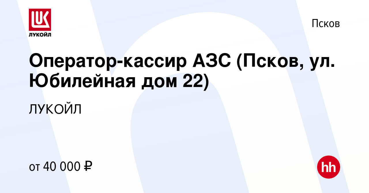 Вакансия Оператор-кассир АЗС (Псков, ул. Юбилейная дом 22) в Пскове, работа  в компании ЛУКОЙЛ (вакансия в архиве c 23 декабря 2023)